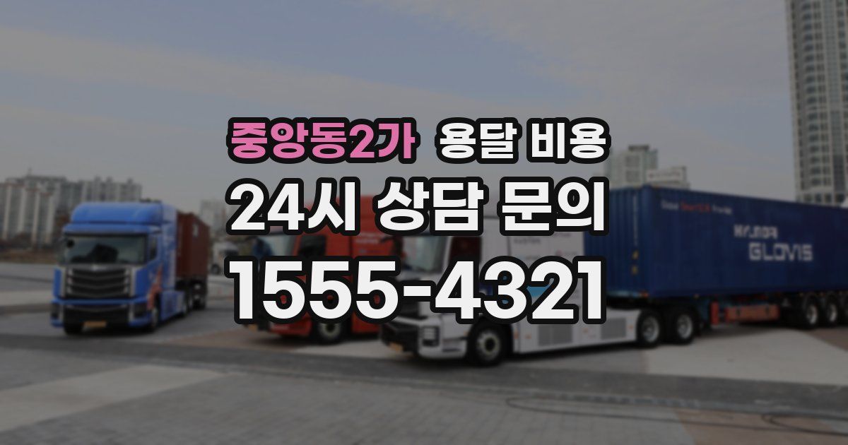 중앙동2가 용달 비용