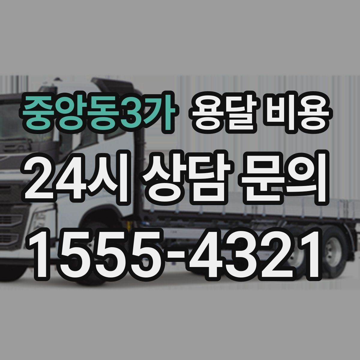 중앙동3가 용달 비용 가전 운반 시 주의할 점