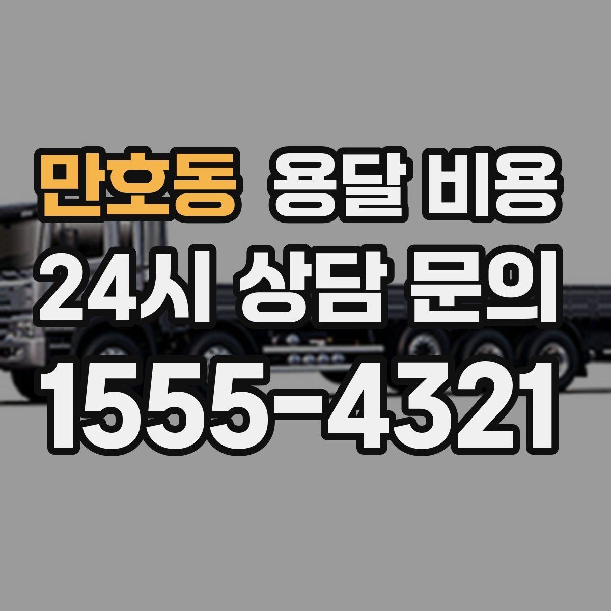 만호동 용달 비용 이용 후 만족도 높이는 방법