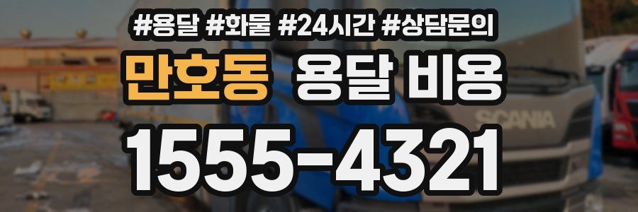 만호동 용달 비용