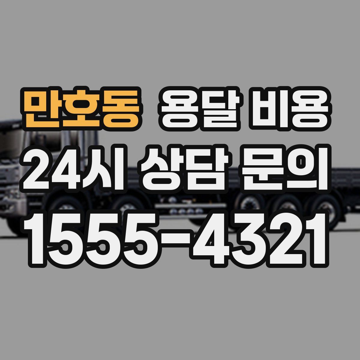 만호동 용달 비용