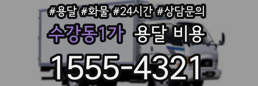 수강동1가 용달 비용