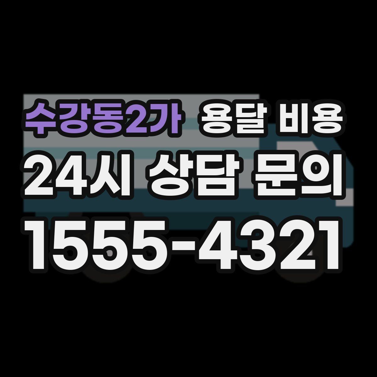 수강동2가 용달 비용 효율적인 이동 계획 세우기