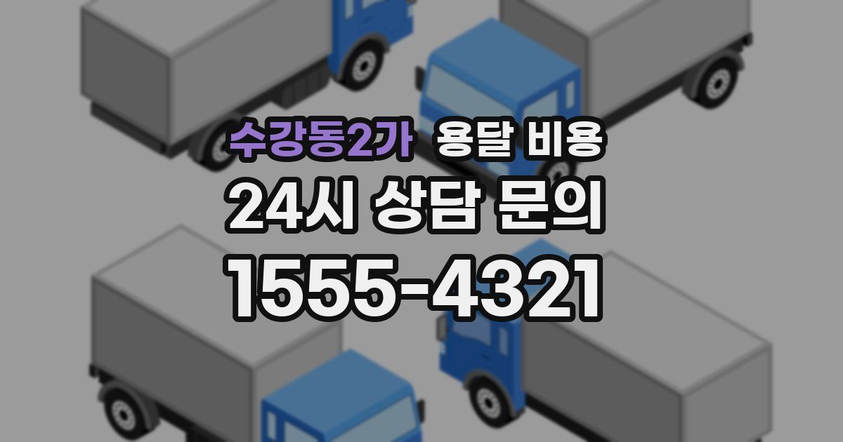 수강동2가 용달 비용