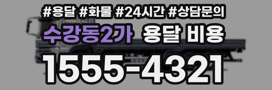 수강동2가 용달 비용