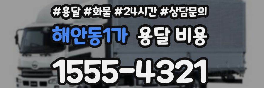 해안동1가 용달 비용