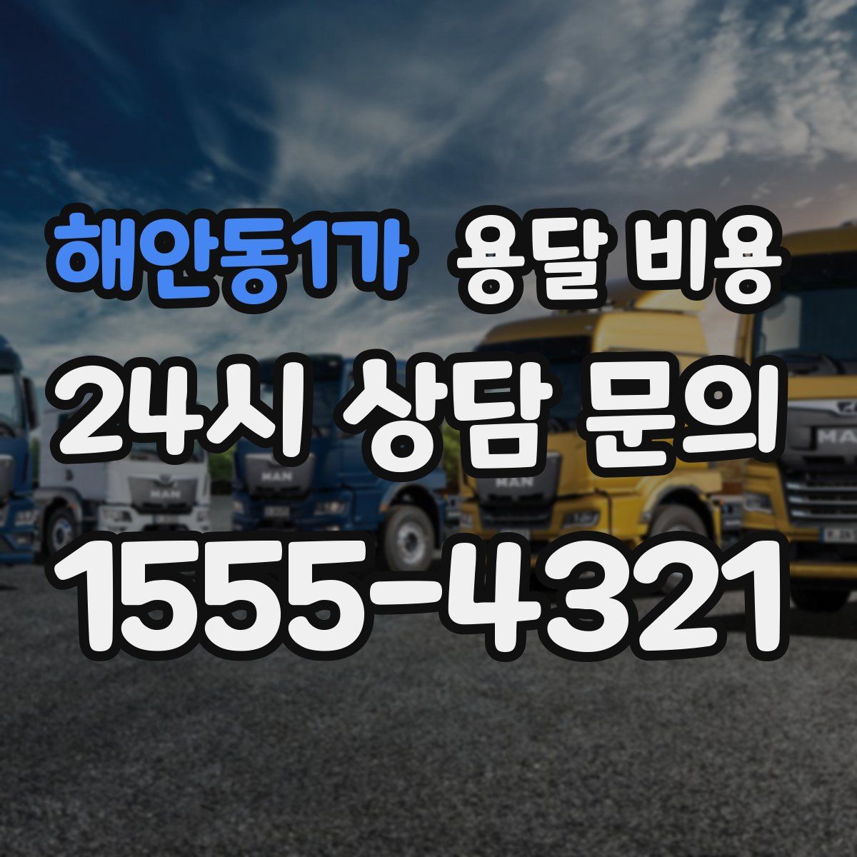 해안동1가 용달 비용