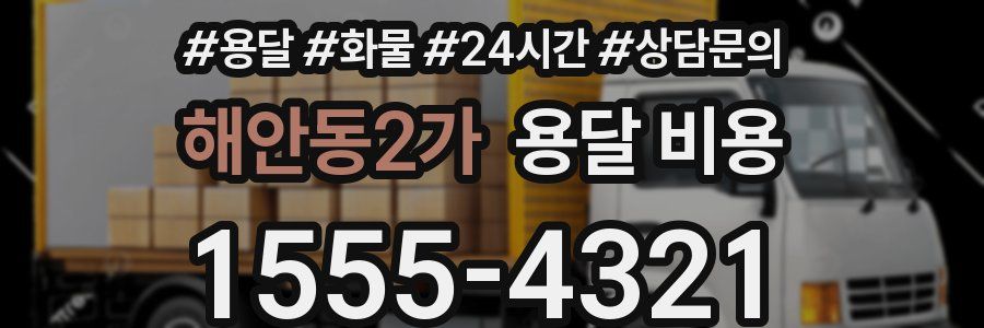 해안동2가 용달 비용