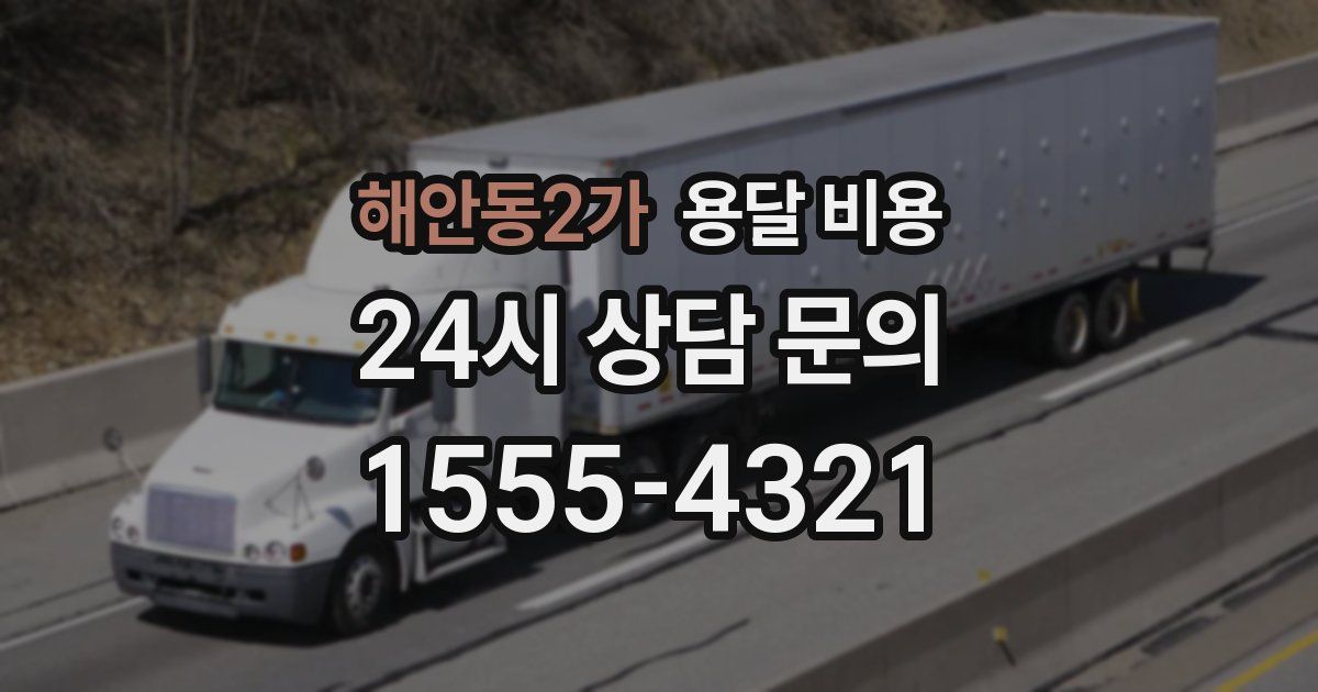 해안동2가 용달 비용