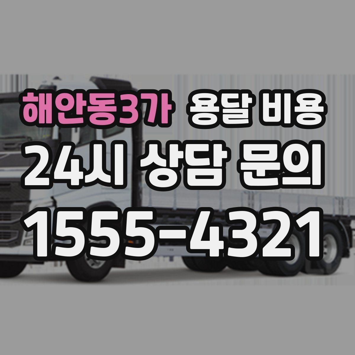 해안동3가 용달 비용 고층 건물 이사 시 비용 구조