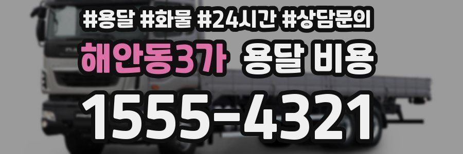 해안동3가 용달 비용