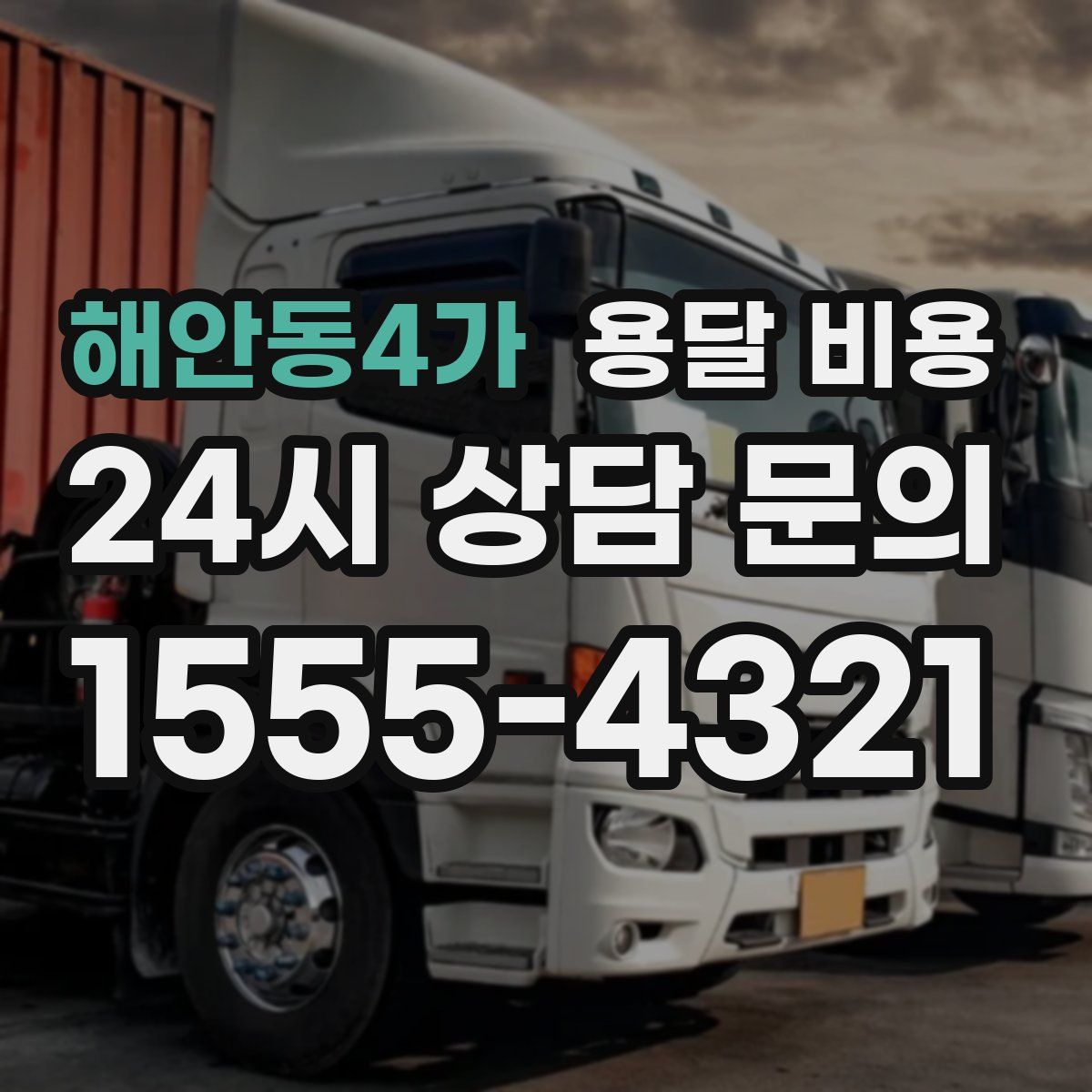 해안동4가 용달 비용