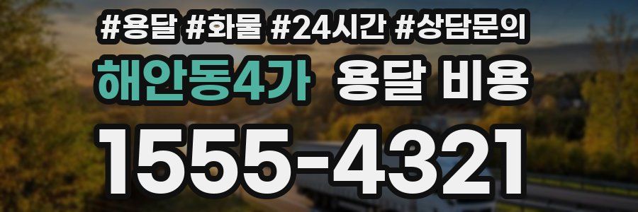 해안동4가 용달 비용