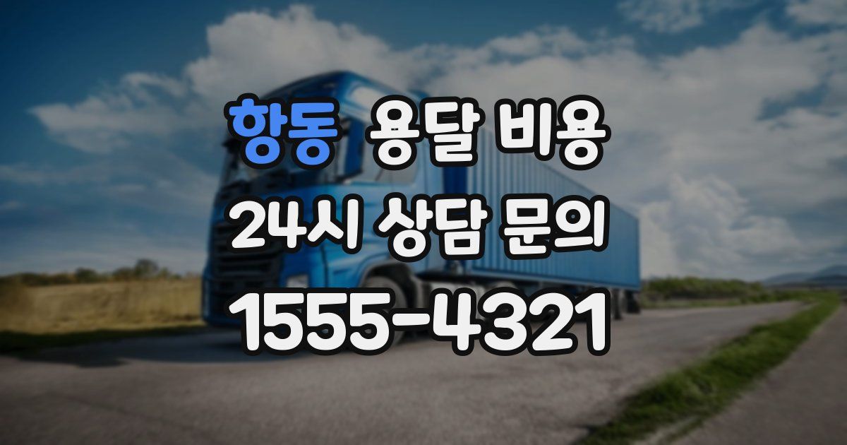 항동 용달 비용