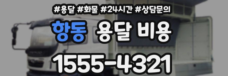 항동 용달 비용