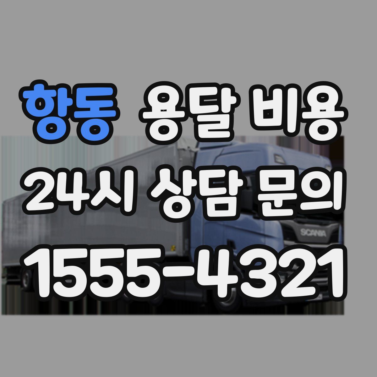 항동 용달 비용