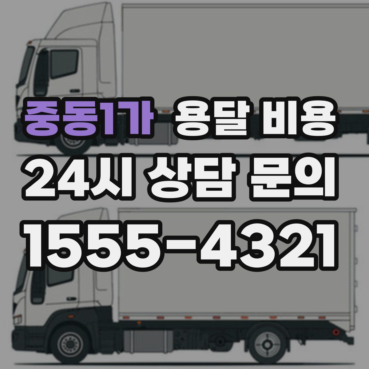 중동1가 용달 비용