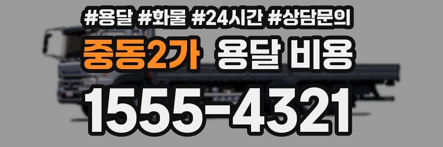 중동2가 용달 비용