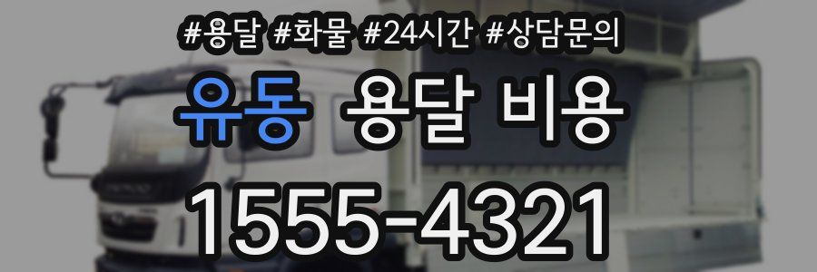 유동 용달 비용