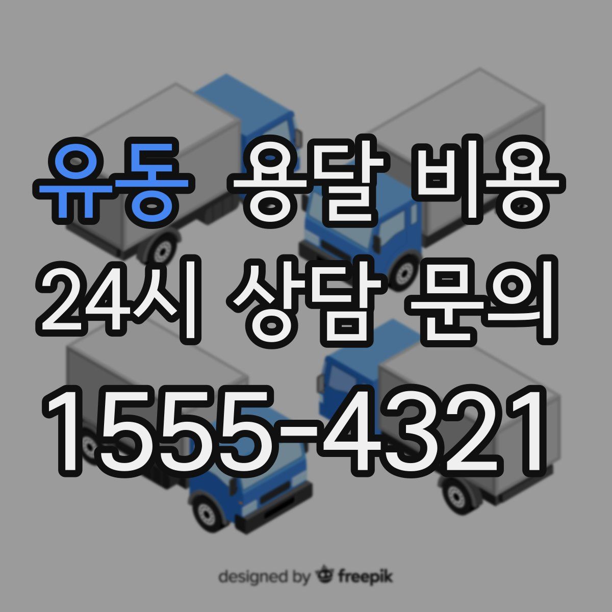 유동 용달 비용