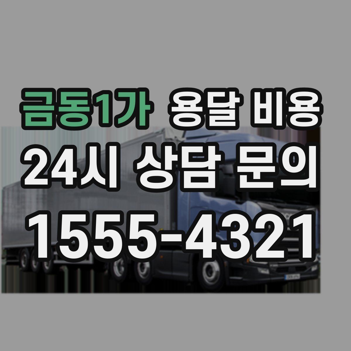금동1가 용달 비용 차량 접근성에 따른 비용 변화