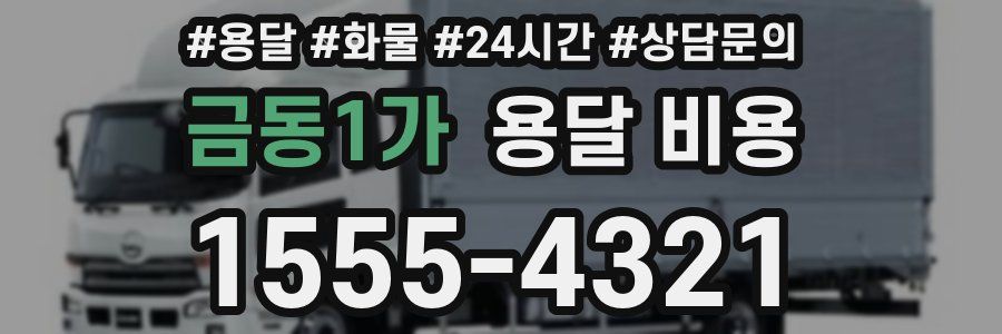 금동1가 용달 비용