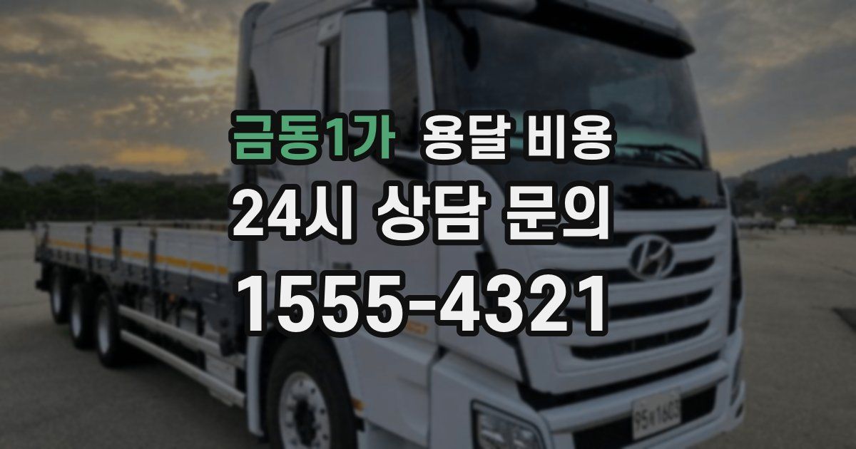 금동1가 용달 비용