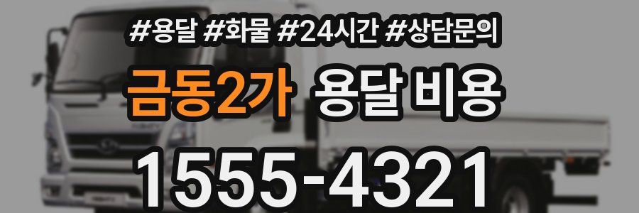 금동2가 용달 비용