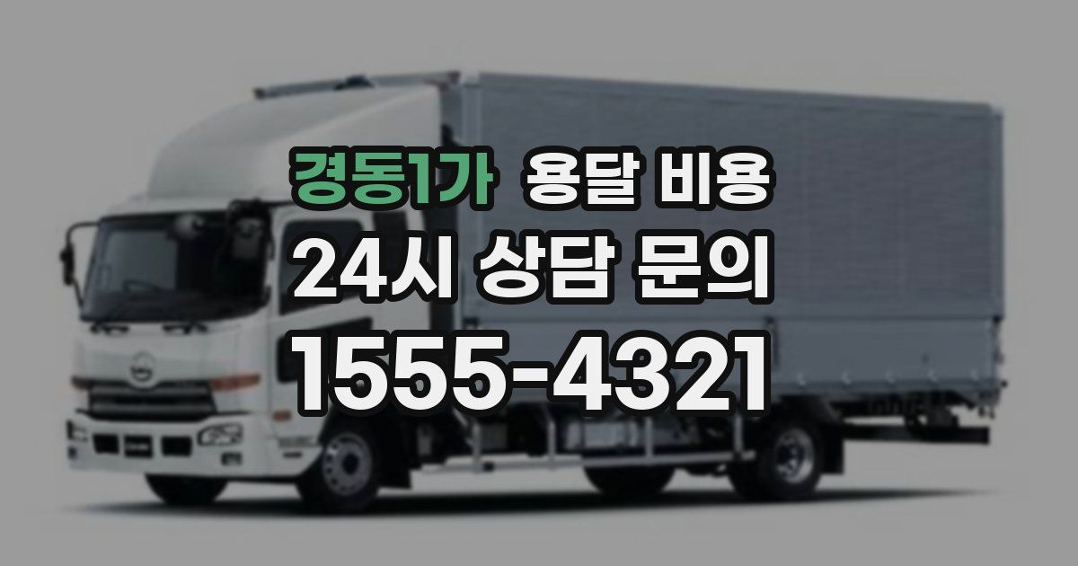 경동1가 용달 비용