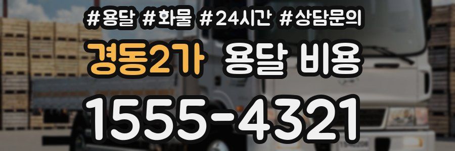 경동2가 용달 비용