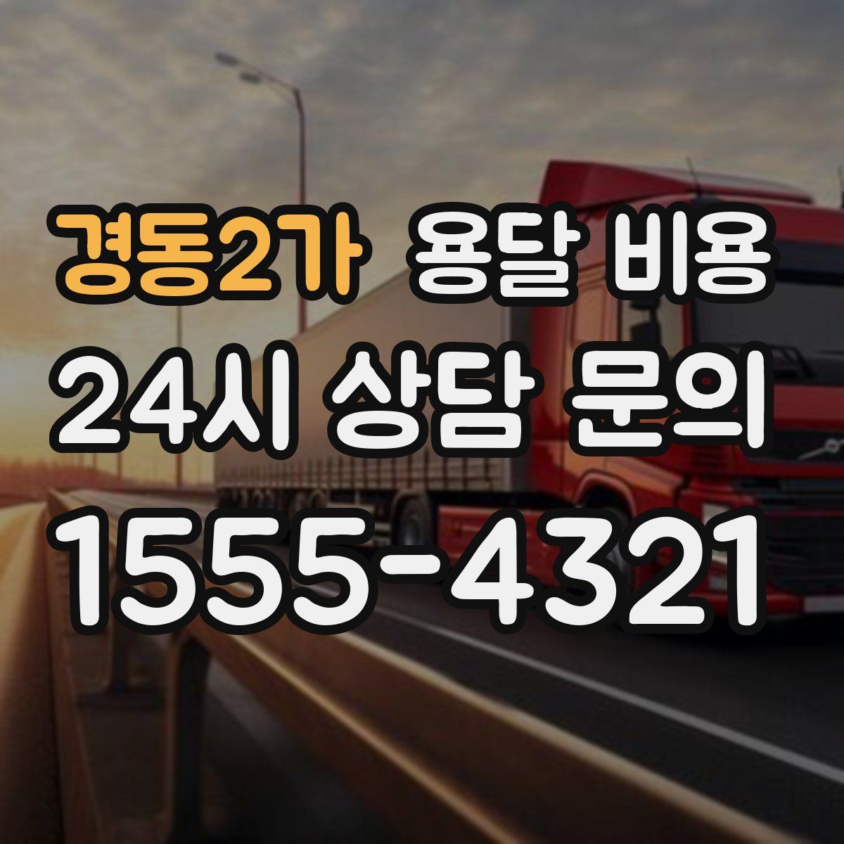 경동2가 용달 비용