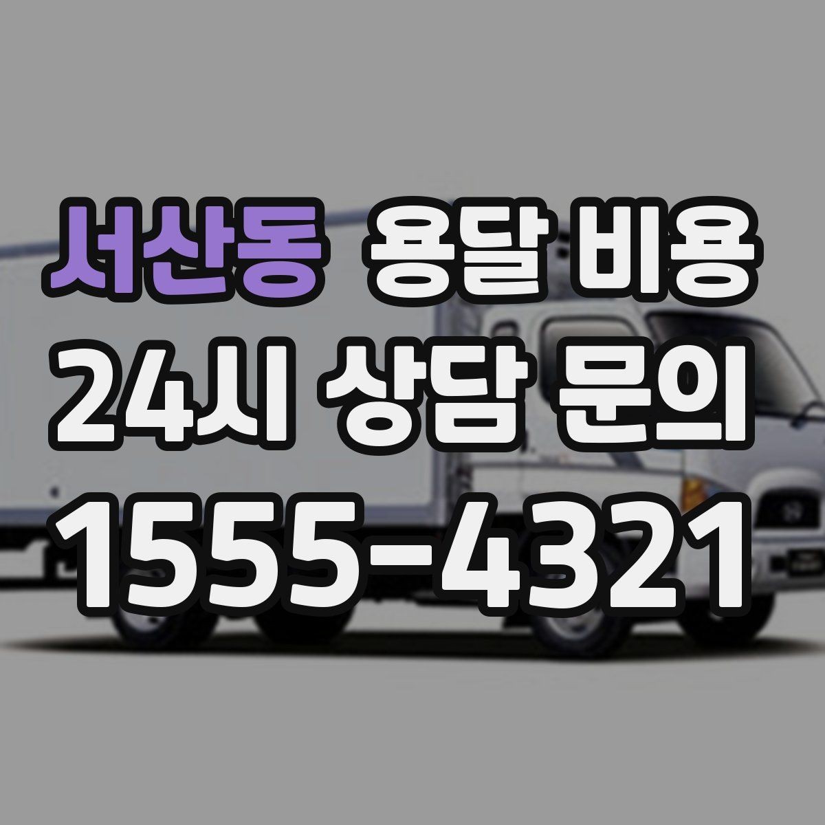 서산동 용달 비용 이사 전 정리만 잘해도 달라지는 비용