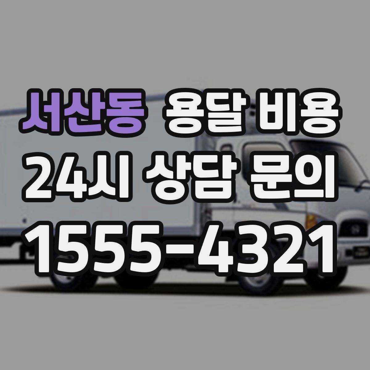 서산동 용달 비용