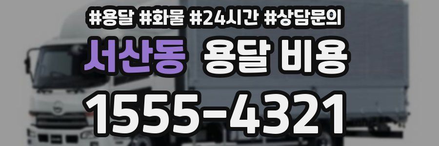 서산동 용달 비용