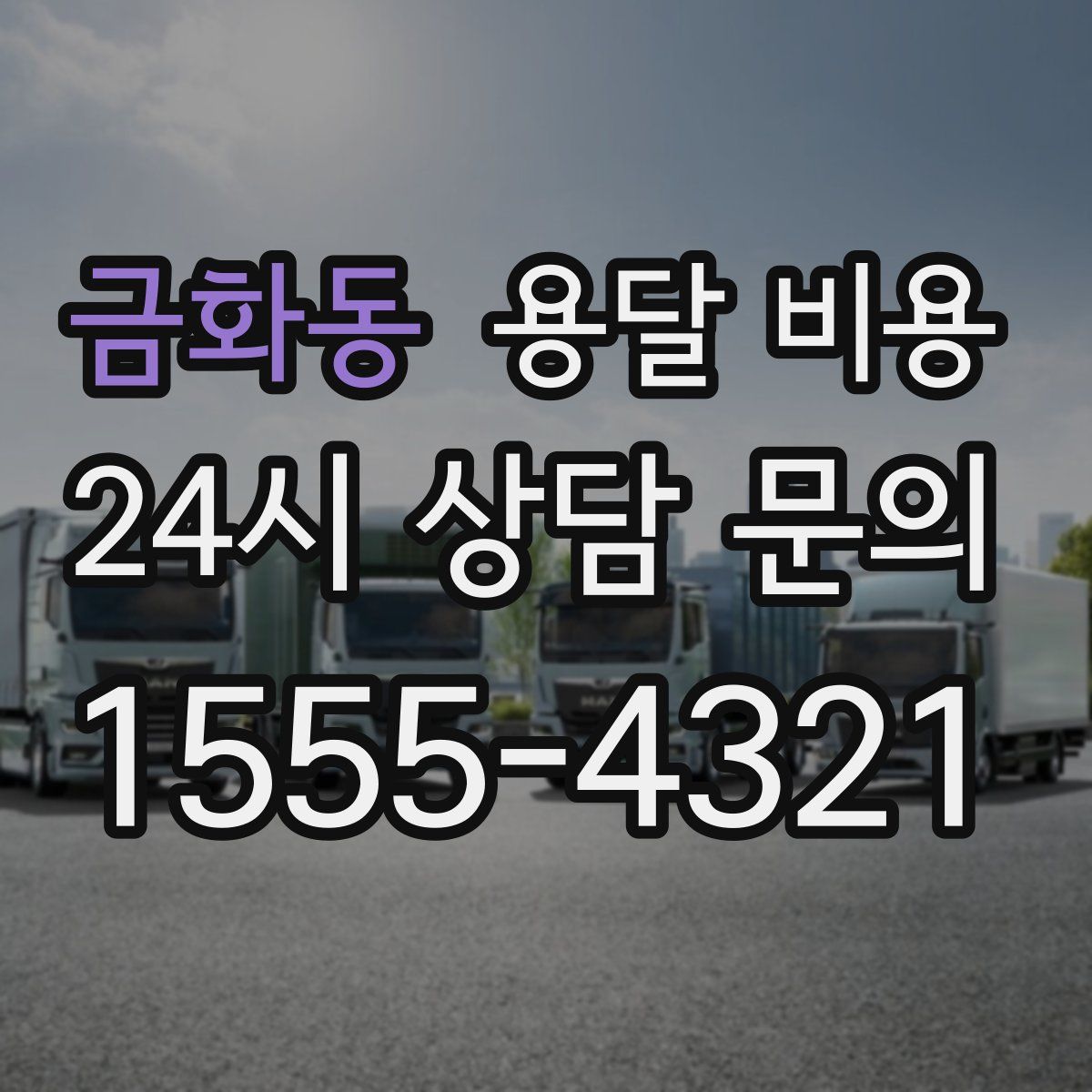 금화동 용달 비용