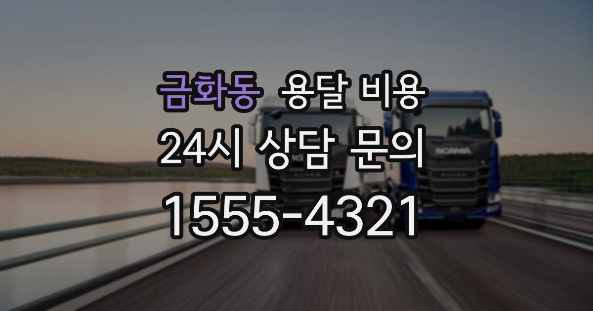 금화동 용달 비용