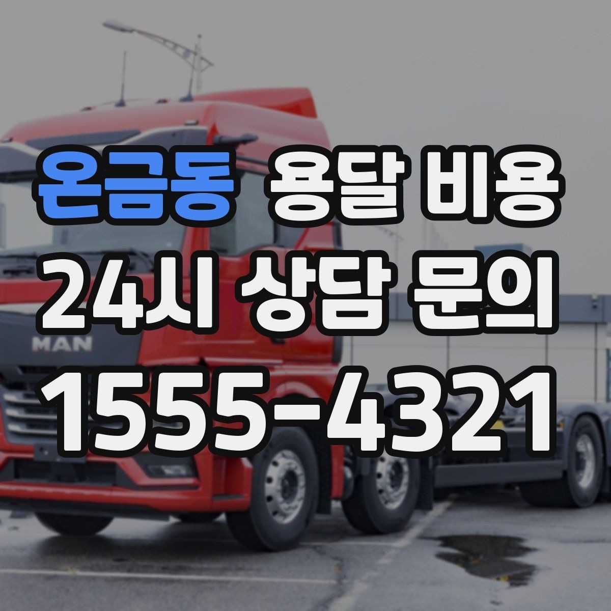 온금동 용달 비용 너무 저렴한 견적의 위험성