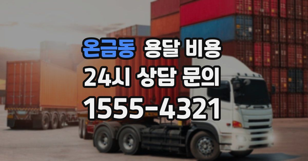 온금동 용달 비용