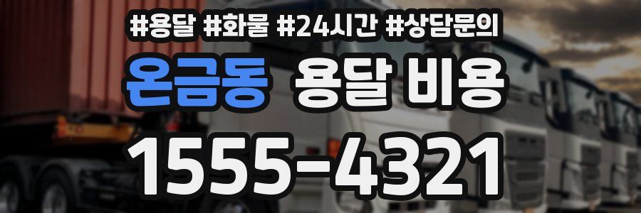 온금동 용달 비용