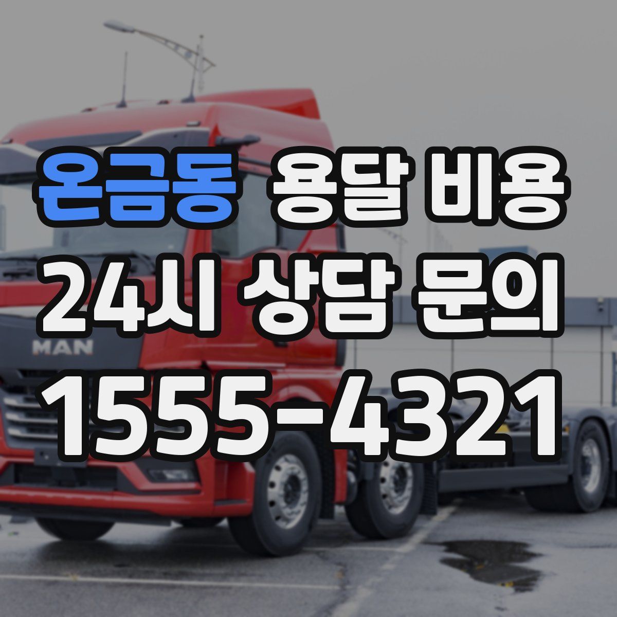 온금동 용달 비용