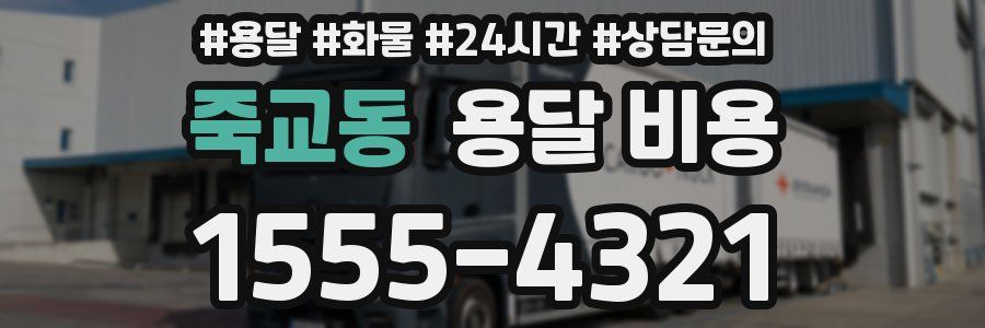 죽교동 용달 비용