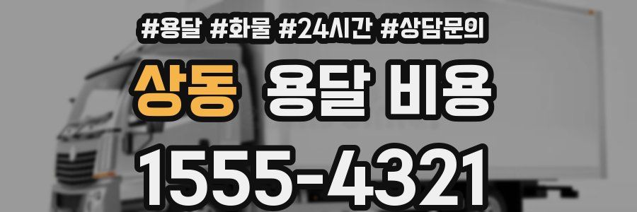 상동 용달 비용