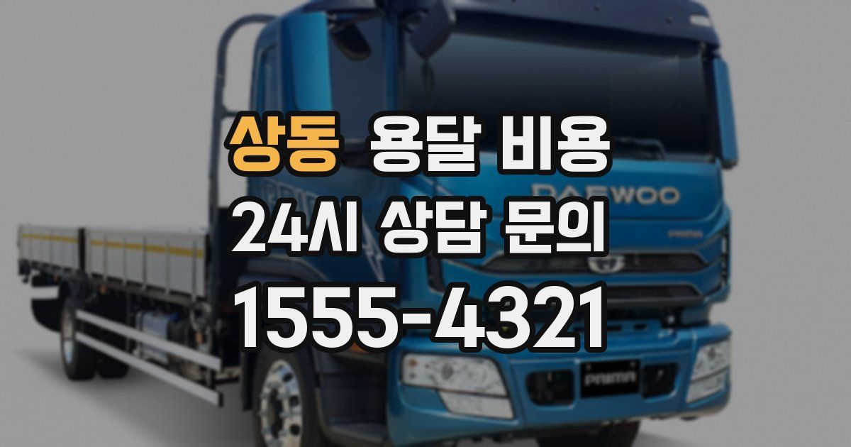 상동 용달 비용