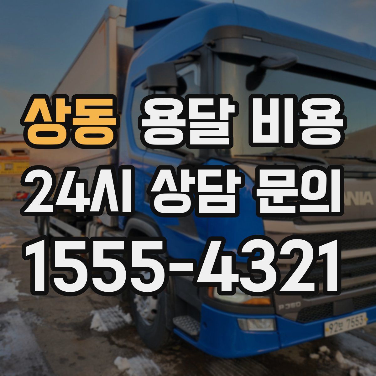 상동 용달 비용