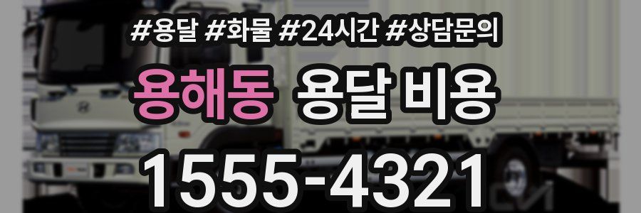 용해동 용달 비용