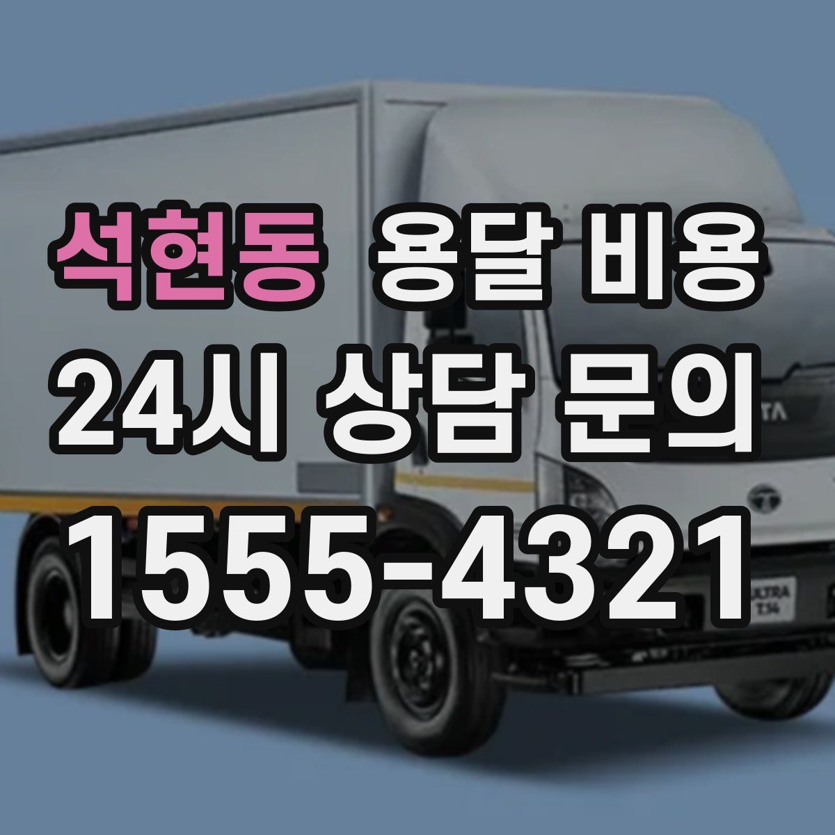 석현동 용달 비용