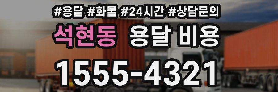 석현동 용달 비용