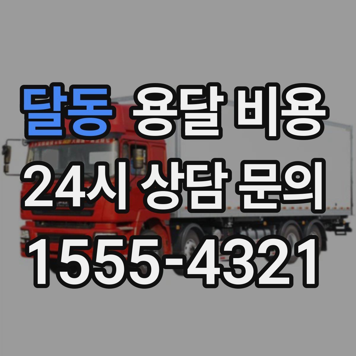 달동 용달 비용 이사 당일 준비해야 할 것