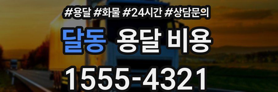 달동 용달 비용