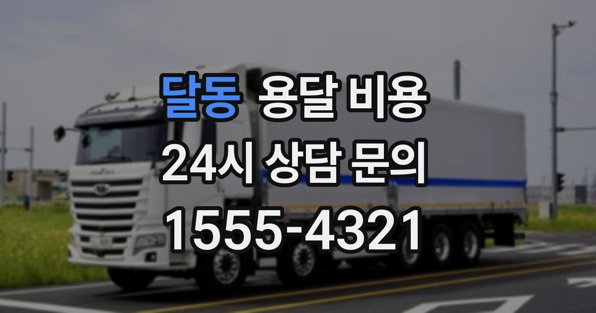 달동 용달 비용